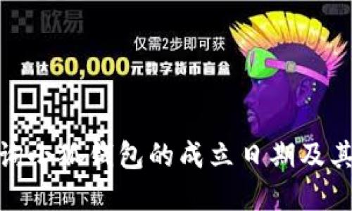 : 如何查询小狐钱包的成立日期及其背景资料