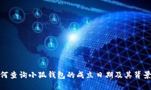 : 如何查询小狐钱包的成立日期及其背景资料