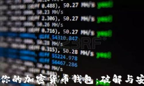 
如何保护你的加密货币钱包：破解与安全性分析