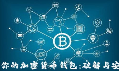 
如何保护你的加密货币钱包：破解与安全性分析