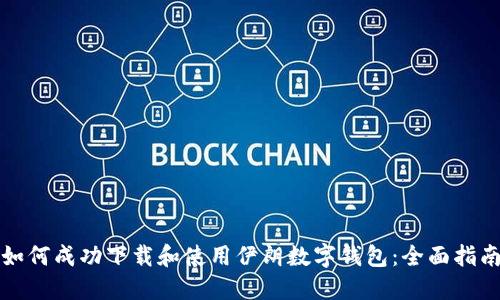 如何成功下载和使用伊朗数字钱包：全面指南