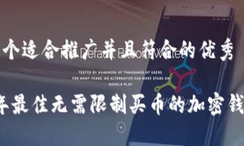 思考一个适合推广并且符合的优秀

2023年最佳无需限制买币的加密钱包推荐