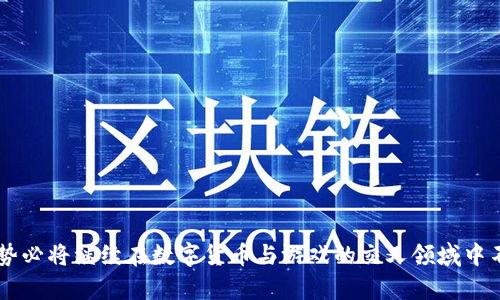   小狐钱包：探索数字货币和游戏的完美结合 / 

 guanjianci 小狐钱包, 数字货币, 游戏, 虚拟资产 /guanjianci 

### 小狐钱包：探索数字货币和游戏的完美结合

在当今这个数字化迅猛发展的时代，数字货币和游戏的结合已成为产业的一种新趋势。小狐钱包作为一个专注于提供安全、便捷的数字货币管理工具，同时也与游戏结合得天独厚。本文将深入探讨小狐钱包的起源、功能、优势以及对数字货币和游戏产业的影响，带你全面了解小狐钱包以及它背后的故事。

#### 小狐钱包的起源

小狐钱包始于数字货币发展的浪潮，不仅仅是一个简单的数字货币存储工具，更加注重用户的体验和多功能性。在设计理念上，小狐钱包希望能够为用户提供一个安全的环境，以便他们能够轻松管理虚拟资产。其创建团队由一群热爱游戏和数字货币的年轻人组成，他们深知在当今市场上，用户对安全、隐私和便捷性的需求，因此在小狐钱包的设计中，将这些因素作为核心。

小狐钱包不仅使用了先进的加密技术，还通过用户友好的界面和多种游戏内功能，来吸引更多的用户加入到数字货币的世界中来。

#### 小狐钱包的主要功能

小狐钱包提供了一系列强大的功能，包括：

1. **多种数字资产管理**：
   小狐钱包支持多种主流数字货币的存储和管理，包括比特币、以太坊、莱特币等。用户可以轻松在一个平台上管理不同的资产。

2. **安全性**：
   小狐钱包采用了行业领先的安全技术，包括双重验证（2FA）、私钥加密存储等，确保用户资产的安全性。

3. **易于使用的界面**：
   设计团队致力于创造一个简洁、直观的用户界面，使得即使是数字货币新手也能轻松上手。

4. **游戏内功能**：
   小狐钱包与多款网络游戏进行合作，让用户能够在玩游戏时直接使用数字货币进行交易。这种创新使得小狐钱包不仅仅是一个钱包，它还是一个与游戏结合的虚拟经济平台。

5. **社区互动和活动**：
   小狐钱包定期举行线上活动、社区讨论、及有关数字货币和游戏的研讨会，鼓励用户参与其中，提升对数字货币的理解和使用技巧。

#### 小狐钱包的优势

小狐钱包相较于其他同类产品，具备以下几大优势：

- **创新性**：
  小狐钱包不仅支持数字货币的存储，还与游戏结合，为用户提供了一种新的保值和增值方式。

- **用户体验**：
  相比于一些复杂的数字货币应用，小狐钱包更注重用户的操作体验，降低了使用的门槛。

- **安全性**：
  由于团队对用户隐私和资产安全的重视，小狐钱包的安全性在行业内首屈一指。

- **多功能性**：
  除了基本的存储管理，用户还可以通过小狐钱包参与到游戏的生态系统中，享受更多的乐趣。

#### 小狐钱包在数字货币和游戏产业中的影响

随着越来越多的人加入数字货币的投资和使用行列，如何将这一领域与流行的游戏结合是提升用户粘性的一个重要方向。小狐钱包通过引入游戏元素，不仅吸引了游戏玩家的关注，同时也让数字货币逐渐被更广泛的人群所接受。

- **引入新用户**：
  通过游戏，很多之前对数字货币没有兴趣的用户开始接触和了解这一领域。尤其是年轻一代，他们对游戏和新技术有着天然的好奇心。

- **增加使用场景**：
  小狐钱包的出现使得数字货币在日常生活中的使用场景不断扩展，不再仅仅局限于炒币，而是深入到了游戏消费和虚拟经济中。

- **提升市场活跃度**：
  通过将游戏和数字货币结合，能够促使更多的人参与到数字货币的交易中去，提升市场的整体活跃度。

#### 可能相关问题

在探讨小狐钱包的同时，下面将针对一些相关问题进行详细解答：

### 问题一：小狐钱包如何保障用户资产的安全？

#### 1. 采用先进的加密技术
小狐钱包使用先进的加密技术，对用户资产进行全方位的保护。无论是用户的数字货币私钥存储，还是交易过程中的数据传输，均采用了高强度的加密算法，确保用户的资产不受恶意攻击。

#### 2. 实施双重验证
为了进一步提高安全性，小狐钱包实施了双重验证（2FA）机制。用户在进行敏感操作时，如转账或提取资金，必须通过手机验证码进行验证，这增加了黑客攻击成功的难度。

#### 3. 定期安全审计
小狐钱包团队定期进行安全审计，及时发现和修复潜在的安全漏洞。通过不断更新和完善安全措施，确保用户的资产始终处于安全状态。

#### 4. 用户教育
除了技术手段，小狐钱包还通过社区和帮助文档向用户普及数字货币安全知识，帮助他们提高自身的安全意识，从而保护好自己的资产。

### 问题二：小狐钱包支持哪些数字货币？

小狐钱包致力于为用户提供多元化的数字货币支持，以满足不同用户的需求。以下是小狐钱包目前支持的一些主要数字货币：

#### 1. 比特币（BTC）
作为第一个也是最知名的数字货币，比特币在小狐钱包中的支持是基础功能。用户可以安全地存储、转账及管理他们的比特币资产。

#### 2. 以太坊（ETH）
以太坊是第二大数字货币，提供智能合约功能。小狐钱包让用户能够轻松管理以太坊资产，并参与到以太坊网络上的各种项目中。

#### 3. 莱特币（LTC）
作为比特币的“轻量级”版本，莱特币以更快的交易速度和较低的手续费受到了用户青睐。小狐钱包对此也给予了充分的支持。

#### 4. 稳定币（如USDT）
稳定币因其与法定货币挂钩，成为数字货币市场交易中的重要部分。小狐钱包支持稳定币的存储与交易，为用户提供更多的交易选择。

### 问题三：为什么小狐钱包会与游戏行业结合？

小狐钱包与游戏行业结合的原因可以从多个角度进行分析：

#### 1. 用户群体重叠
游戏玩家与数字货币用户之间有着很大的重叠。许多年轻人对新技术存有强烈的兴趣，通过将两者结合，可以有效吸引这部分用户。

#### 2. 拓展使用场景
数字货币的使用场景一般较为有限，而游戏则提供了一个全新的消费场景。玩家可以在游戏中使用数字货币进行购买，提升数字货币的使用价值。

#### 3. 刺激市场活跃度
将游戏与数字货币结合，能够激励用户进行更频繁的交易和参与，提升整个市场的活跃度和流动性。

#### 4. 创造多元化的收益模式
对于游戏开发者而言，结合小狐钱包的支付功能，不仅能够提升游戏内的经济系统，还能通过交易手续费等实现收益。这是一种双赢的合作模式。

### 问题四：如何使用小狐钱包进行游戏内交易？

使用小狐钱包进行游戏内交易非常方便，以下是具体的步骤：

#### 1. 下载并注册小狐钱包
用户需前往官方应用商店下载小狐钱包，并完成注册。注册过程中需要设置安全密码，并进行身份验证。

#### 2. 充值数字货币
在钱包中充值数字货币，可以选择通过法定货币购买或转账其他钱包的数字资产。

#### 3. 连接游戏账户
大多数游戏支持通过小狐钱包进行支付，用户可以在游戏设置中找到相应的绑定选项，将小狐钱包与游戏账户进行连接。

#### 4. 进行游戏内交易
在游戏过程中，当用户需要进行购买时，可以选择使用小狐钱包进行支付。确认交易后，相应的数字货币将从钱包中扣除。

### 问题五：小狐钱包会支持更多的数字货币和游戏吗？

小狐钱包未来的发展策略是不断扩展其支持的数字货币和游戏，眼下团队也正在进行积极的推进：

#### 1. 新数字货币的添加
小狐钱包会根据市场需求和技术发展，定期评估并添加更多的数字货币，帮助用户更好地管理多样化资产。

#### 2. 增加更多的游戏合作
团队也在积极寻找能够合作的游戏开发者，以拓展其游戏平台的多元化。用户未来将可能看到越来越多的选择，享受游戏带来的乐趣。

#### 3. 打造更完善的生态系统
通过整合不同种类的游戏和更多的数字资产，小狐钱包希望能够创建一个完善的数字经济体系，让用户能在这个生态中获得更高的价值。

### 结论

小狐钱包不仅为用户提供了一种便捷、安全的数字货币管理工具，更通过与游戏的结合，开辟了新的使用场景和市场机会。随着技术的发展和市场的变化，小狐钱包势必将继续在数字货币与游戏的交叉领域中不断创新，为用户带来更优质的服务和体验。希望通过本文的介绍，你能够对小狐钱包有一个更深入的了解，并在未来的数字经济中找到属于自己的位置。