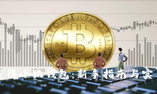 如何获得小狐钱包：新手指南与实用技巧