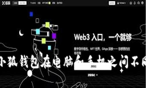 如何解决小狐钱包在电脑和手机之间不同步的问题