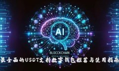 最全面的USDT支持数字钱包