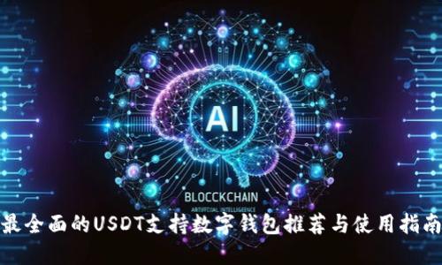 最全面的USDT支持数字钱包推荐与使用指南