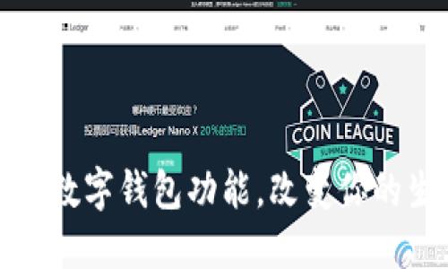 微信全面升级数字钱包功能，改变你的生活支付方式