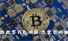 微信全面升级数字钱包功