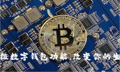微信全面升级数字钱包功能，改变你的生活支付方式