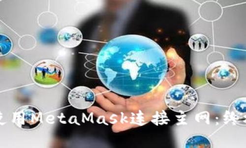 如何使用MetaMask连接主网：终极指南