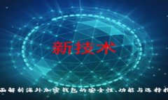 全面解析海外加密钱包的