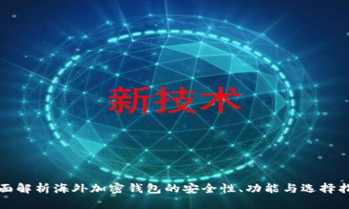 全面解析海外加密钱包的安全性、功能与选择指南
