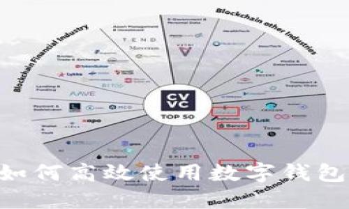 苹果用户如何高效使用数字钱包，全面指南