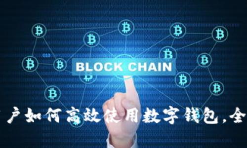 苹果用户如何高效使用数字钱包，全面指南