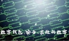 全面解析009102数字钱包：