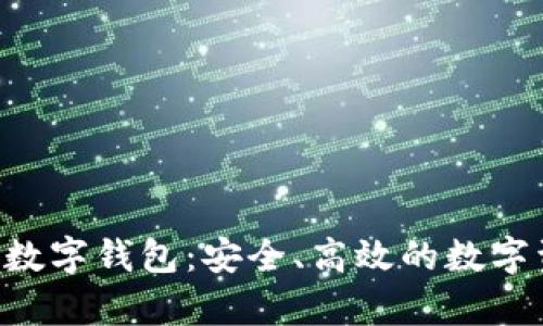 全面解析009102数字钱包：安全、高效的数字资产管理解决方案
