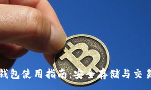 :
俄罗斯加密钱包使用指南：安全存储与交易的最佳实践