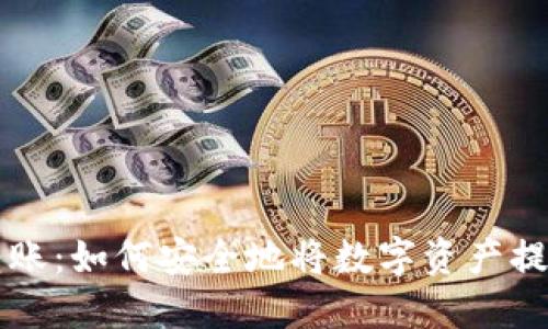 区块链币转账：如何安全地将数字资产提到他人钱包