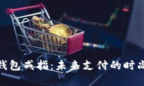 数字钱包戒指：未来支付的时尚选择