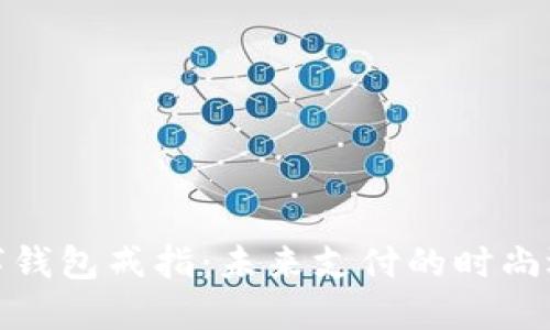 数字钱包戒指：未来支付的时尚选择