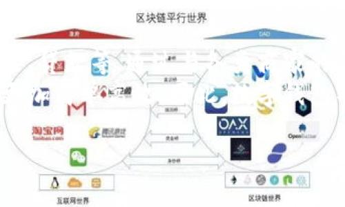 数字钱包：现代支付的代称与未来展望

数字钱包, 电子支付, 移动支付, 金融科技/guanjianci

数字钱包的定义与功能
数字钱包，又称电子钱包，是一种能够存储电子货币和促进数字支付的工具。它通常以软件的形式存在于智能手机、电脑或其他便携式设备中，使用户能够方便地进行购物、支付账单以及转账等多种金融交易。
现代的数字钱包不仅可以存储信用卡和借记卡信息，还可以保存 loyalty cards（忠诚卡）、优惠券、加油卡、甚至是某些国家内的数字货币。数字钱包的不断进化，使得它们可以支持多种功能，包括但不限于内部支付、在线购物、接收和发送资金以及添加和管理各种筹码与积分。

数字钱包的工作原理
数字钱包的核心工作原理是通过网络连接和安全加密技术来处理交易。当用户进行购买时，数字钱包会通过与商家的支付系统连接，验证用户的身份和支付信息。交易完成后，来自买家和卖家的数据安全地存储和转移。
具体过程可以分为以下几个步骤：
ul
listrong资金存储：/strong用户将资金通过银行转账或信用卡充值到数字钱包中。/li
listrong安全验证：/strong用户在进行支付时，数字钱包通过生物识别技术（如指纹、面部识别）或密码进行身份验证。/li
listrong交易执行：/strong经验证后，数字钱包会通过安全的网络协议将支付请求发送给商家。/li
listrong确认支付：/strong商家收到确认后，在用户的数字钱包中扣除相应的金额，同时商家也会记录下这一交易。/li
/ul

数字钱包的优点及限制
数字钱包的最大优点在于便捷性和安全性。用户无需携带现金或实体卡片，只需通过手机就能完成支付。同时，很多数字钱包还提供交易记录和消费分析，帮助用户更好地管理个人财务。
然而，数字钱包也存在一些局限性，例如：
ul
listrong技术依赖：/strong用户必须依赖智能手机等电子设备，也需处于有网络连接的环境中。/li
listrong安全隐患：/strong尽管数字钱包使用加密技术，但仍可能面临黑客攻击、数据泄露等风险。/li
listrong市场接受度：/strong不同地区和商家对于数字钱包的接受度不同，一些地方仍然偏好现金交易。/li
/ul

数字钱包的市场现状与未来发展趋势
随着科技的日新月异，数字钱包的市场份额持续增长。根据市场研究，预计未来几年内，数字钱包的使用率将大幅提升。尤其在新冠疫情后，人们对于非接触式支付的需求增加，推动了数字钱包的普及。
从未来的发展趋势来看，数字钱包可能会朝以下方向发展：
ul
listrong增强安全性：/strong未来的数字钱包会引入更多生物识别和AI技术，提高用户的安全保障。/li
listrong与区块链技术结合：/strong利用区块链技术，提升交易透明性并降低支付成本。/li
listrong跨境支付：/strong数字钱包将慢慢支持多种货币，简化国际支付流程。/li
listrong金融服务一体化：/strong数字钱包将与更多金融服务整合，使用户可以在一个平台上进行理财、贷款等服务。/li
/ul

可能相关的问题

1. 什么是数字钱包，如何使用？
数字钱包，也被称为电子钱包，是一种在线存储和管理资金的工具。用户通过手机或计算机进行下载，通常需要提供个人信息并将其与银行账户或信用卡进行连接。使用数字钱包时，用户只需在相关应用上输入必要信息，进行身份验证后便可开始交易。
使用数字钱包的步骤较为简单：首先，从应用商店下载相应的数字钱包应用；其次，打开应用并完成注册；接着，将个人的银行账户或信用卡信息进行绑定；最后，通过扫描二维码或输入商家的支付链接进行支付。对于用户而言，数字钱包的便利性在于不需要每次都输入卡信息，只需通过面部识别或指纹验证即可完成支付。

2. 数字钱包的安全性如何保障？
数字钱包的安全性是用户最为关心的问题，许多钱包提供各类安全防护措施。首先，它们会使用强加密技术，确保用户的敏感信息不会被黑客窃取。其次，多数数字钱包提供双重认证功能，用户在登录或支付时需提供额外验证，比如短信验证码或者生物识别。此外，用户还可以设置交易限额，以降低被盗用的风险。
为了提高安全性，用户也应养成良好的使用习惯，定期更换密码，不在公共网络环境下进行敏感操作，同时定期检查交易记录，以避免出现未授权交易。

3. 数字钱包与传统支付方式的对比？
传统的支付方式主要包括现金、支票和信用卡等，而数字钱包将这些法定货币转化为电子货币，使其在线上和线下都可以便捷地使用。与现金相比，数字钱包的优点是更为安全，减少了携带现金的风险；与支票相比，支付时间更短，节省了处理时间；而与信用卡相比，数字钱包往往拥有更低的手续费，有助于商家和用户节省成本。
然而，数字钱包的局限性在于并非所有商家都接受电子支付，因此在某些情况下，传统支付方式仍然是不可或缺的选择。

4. 数字钱包如何影响我们的消费习惯？
数字钱包的普及极大地改变了我们的消费习惯。首先，数字钱包带来的便利性使得无现金交易成为常态，用户在购物时更倾向于使用手机支付，减少了现金流通的必要。其次，很多数字钱包与促销活动相结合，让用户更愿意去使用这些工具，以获得折扣或奖励。
在数字钱包的应用场景中，用户消费的决策过程可能会变得更加轻松和迅速，导致冲动购买的可能性增加。同时，数字钱包提供的消费记录和分析功能，让用户在消费后能够更好地管理自己的财务，促进了理性消费的趋势。

5. 未来数字钱包的发展方向是什么？
未来数字钱包的潜力无疑是巨大的。从用户的角度来看，数字钱包将更加融入日常生活，除了支付功能外，还会整合更多的金融服务，如个人理财、保险、贷款等。通过与各类商家的合作，数字钱包也可能引入更多的优惠和奖励机制，吸引用户的关注。
从技术的角度来看，未来数字钱包将更加安全、便捷，利用区块链和人工智能等技术来服务体验。此外，随着多国货币得以无缝集成，国际支付将变得更加简单高效。因此，数字钱包不仅是现代支付方式的代表，更是在金融科技持续演进中的重要一环。

这段文章围绕数字钱包进行了详细的介绍，同时解答了与之相关的五个重要问题，为用户对数字钱包有个全面的理解与认识。