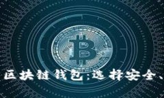全面解析第三方区块链钱