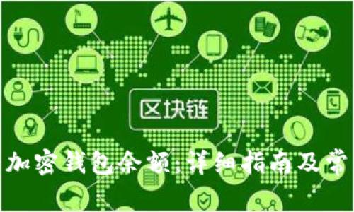 : 如何查看加密钱包余额：详细指南及常见问题解答