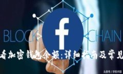 : 如何查看加密钱包余额：