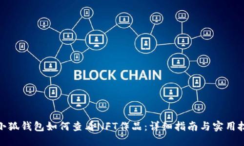 : 小狐钱包如何查看NFT作品：详细指南与实用技巧