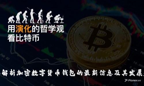 全面解析加密数字货币钱包的最新信息及其发展趋势