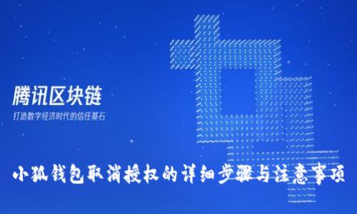 小狐钱包取消授权的详细步骤与注意事项