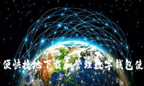 如何方便快捷地下载和管理数字钱包使用记录
