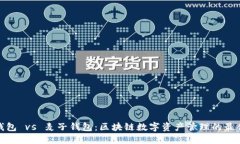 小狐钱包 vs 麦子钱包：区