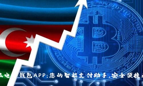 小狐电子钱包APP：您的智能支付助手，安全便捷无忧