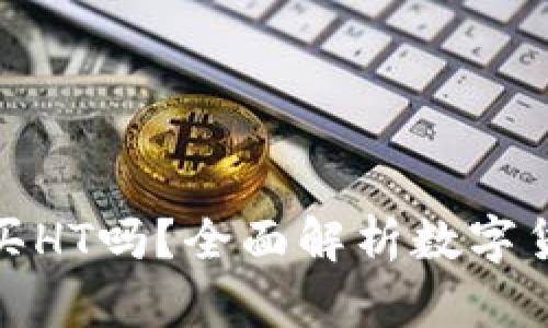 小狐钱包能买HT吗？全面解析数字货币购买渠道