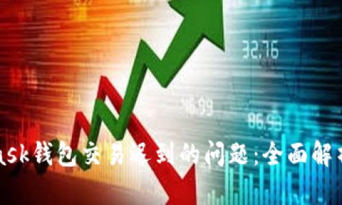 解决MetaMask钱包交易迟到的问题：全面解析与解决方案