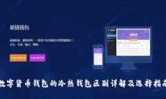 数字货币钱包的冷热钱包
