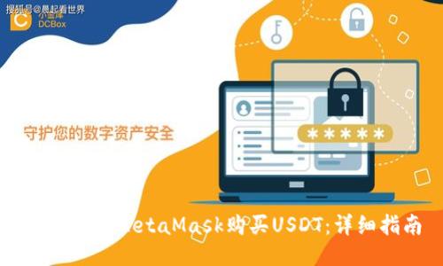 如何通过MetaMask购买USDT：详细指南