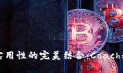 捕捉时尚与实用性的完美