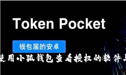 如何使用小狐钱包查看授权的软件与应用