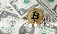 如何在小狐钱包中添加以
