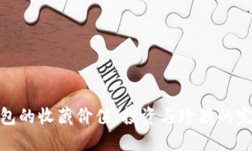 数字钱包的收藏价值：投资与珍藏的完美结合