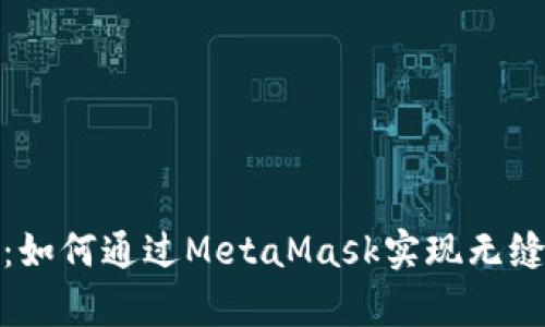探索元宇宙：如何通过MetaMask实现无缝连接与交互