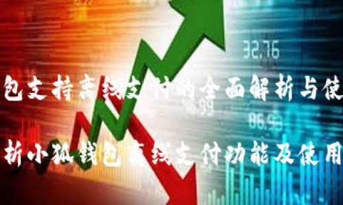 小狐钱包支持离线支付的全面解析与使用指南

全面解析小狐钱包离线支付功能及使用指南