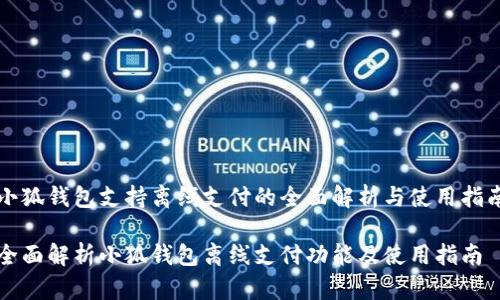 小狐钱包支持离线支付的全面解析与使用指南

全面解析小狐钱包离线支付功能及使用指南
