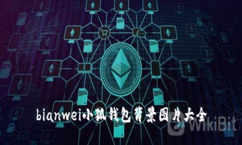 bianwei小狐钱包背景图片大全
