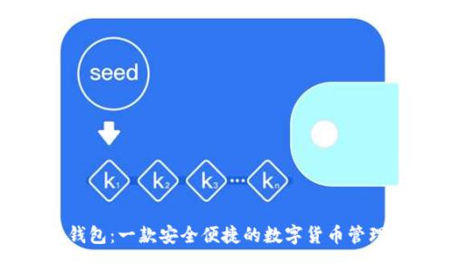 小狐钱包：一款安全便捷的数字货币管理工具