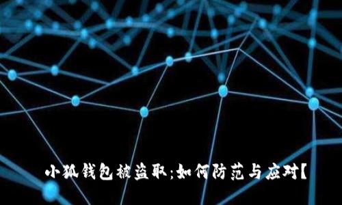  小狐钱包被盗取：如何防范与应对？