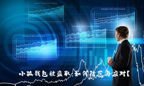  小狐钱包被盗取：如何防范与应对？